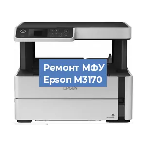 Замена МФУ Epson M3170 в Москве